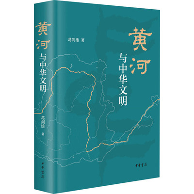 黄河与中华文明 葛剑雄 9787101147025 中华书局 正版书籍 读懂黄河的历史与现在，权威学者倾力呈现全面而真实的中华民族母亲河