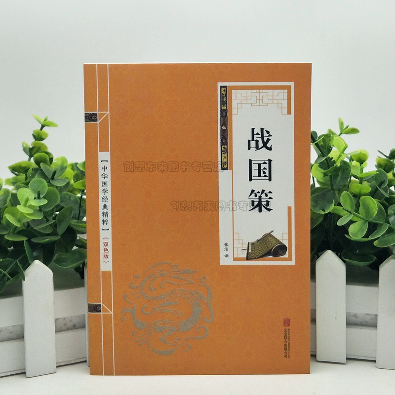 战国策原著正版无障碍阅读原文注释译文战国策正版包邮473篇战国策无删减青少年版中国国学经典原版原著 现货正版 小金皮