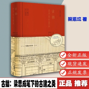 古拙:梁思成笔下的古建之美 一部兼有读本 笔记日历功能的古建读物 梁思成文集 中国通史 中国建筑史书 9787515339214