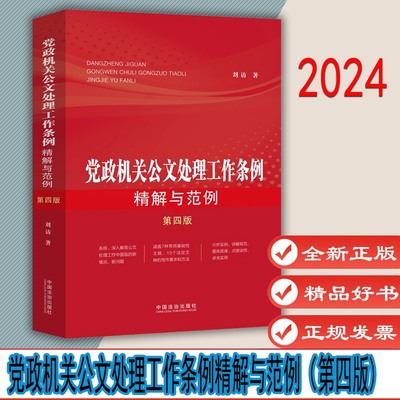 党政机关公文处理工作条例精解与范例（第四版)中国法治出版社7种常用基础性文稿和15个法定文种 9787521641721
