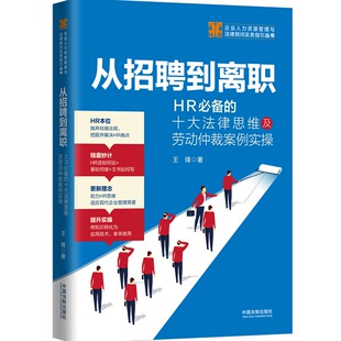 从招聘到离职：HR的十大法律思维及劳动仲裁案例实操【企业人力资源管理与法律顾问实务指引丛书】中国法制出版社 9787521611977