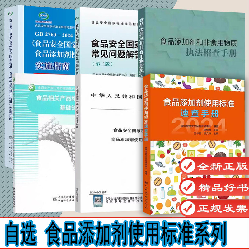 自选2 食品添加剂使用标准速查手册 GB 2760-2024 食品安全标准 食品添加剂使用标准 基础知识科普手册 常见问题解答 执法稽查手册