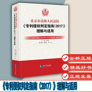 北京市高级人民法院《专利侵权判定指南(2017)》理解与适用 北京市高级人民法院知识产权审判庭编9787513045131知识产权出版社