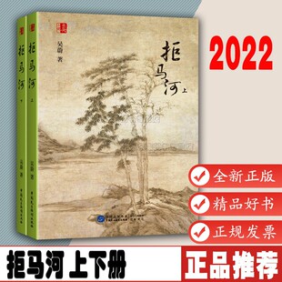 拒马河 上下册 吴蔚 著 雄州拒马河两属地的故事 宋辽两国 暗战 间谍之战 小说 民主法制出版社 9787516227596