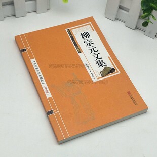 柳宗元文集 国学文化经典文学唐宋八大家柳宗元经典文学诗词文化读本原文注释古诗词名家诗词经典中华国精粹学经典书籍 小金皮