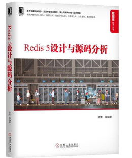 Redis5设计与源码 分析 社全新正版 Redis设计与源码 机械工业出版 分布式 等 存储 9787111632788 陈雷 Redis 缓存