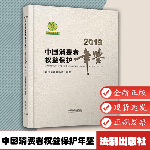 中国消费者权益保护年鉴（2019卷）9787521611434中国法制出版社