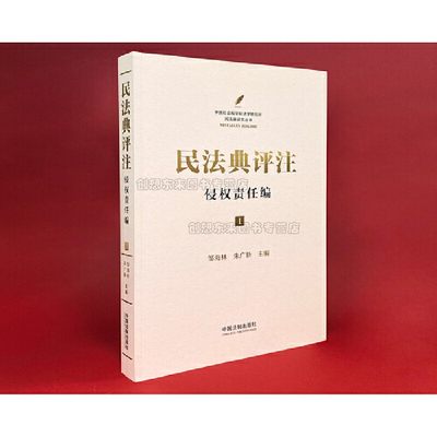 民法典评注：合同编 通则9787521612776民法典解读法律法规书籍民法典解读法律实务民法典与日常生活 中国法制出版社