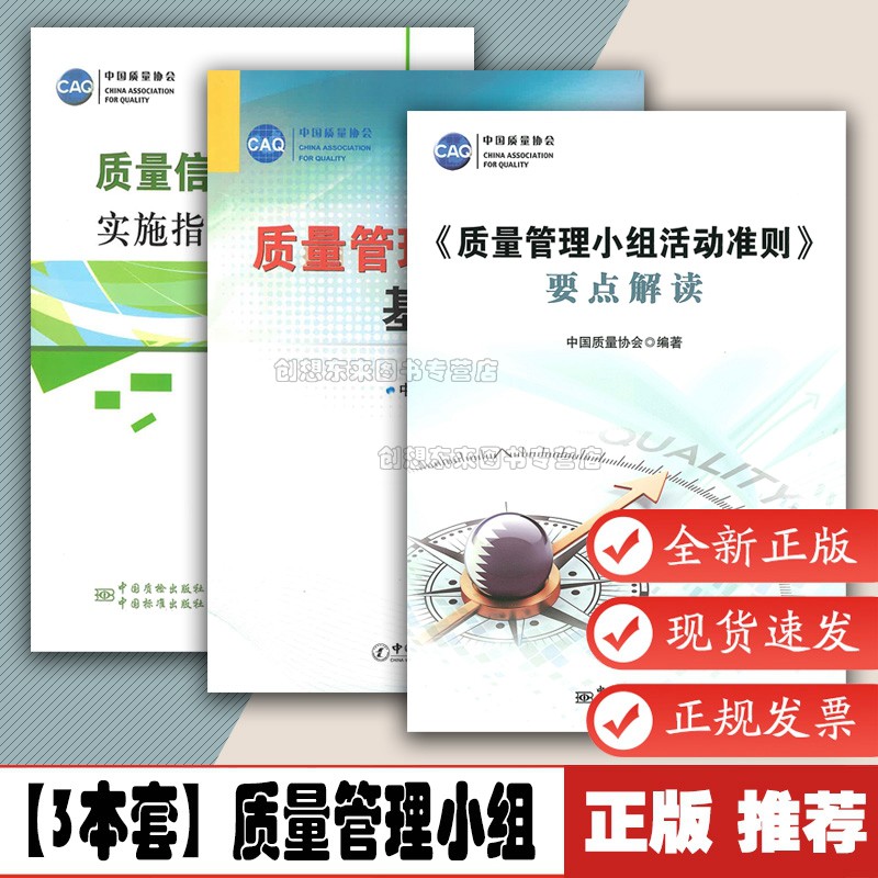 【3本套】质量管理小组基础知识 质量信得过班组实施指南 《质量管理小组活动准则》要点解读 QC小组活动初级诊断师 中国质量协会