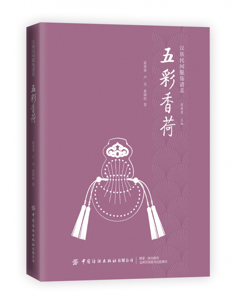 五彩香荷/汉族民间服饰谱系