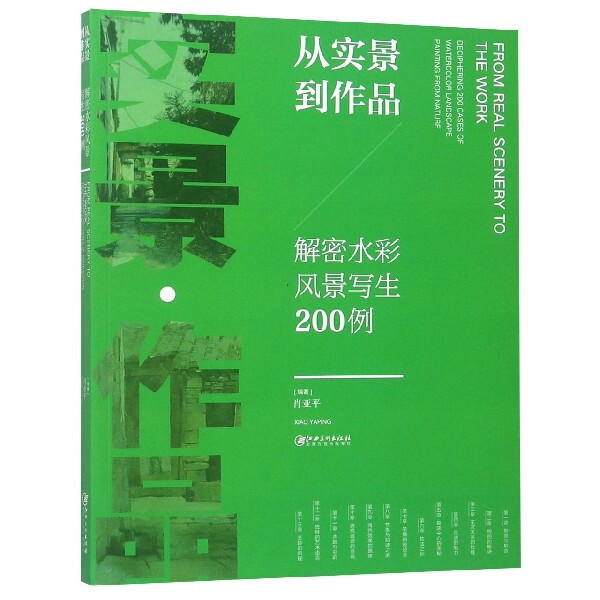 从实景到作品(解密水彩风景写生200例)怎么样,好用不?