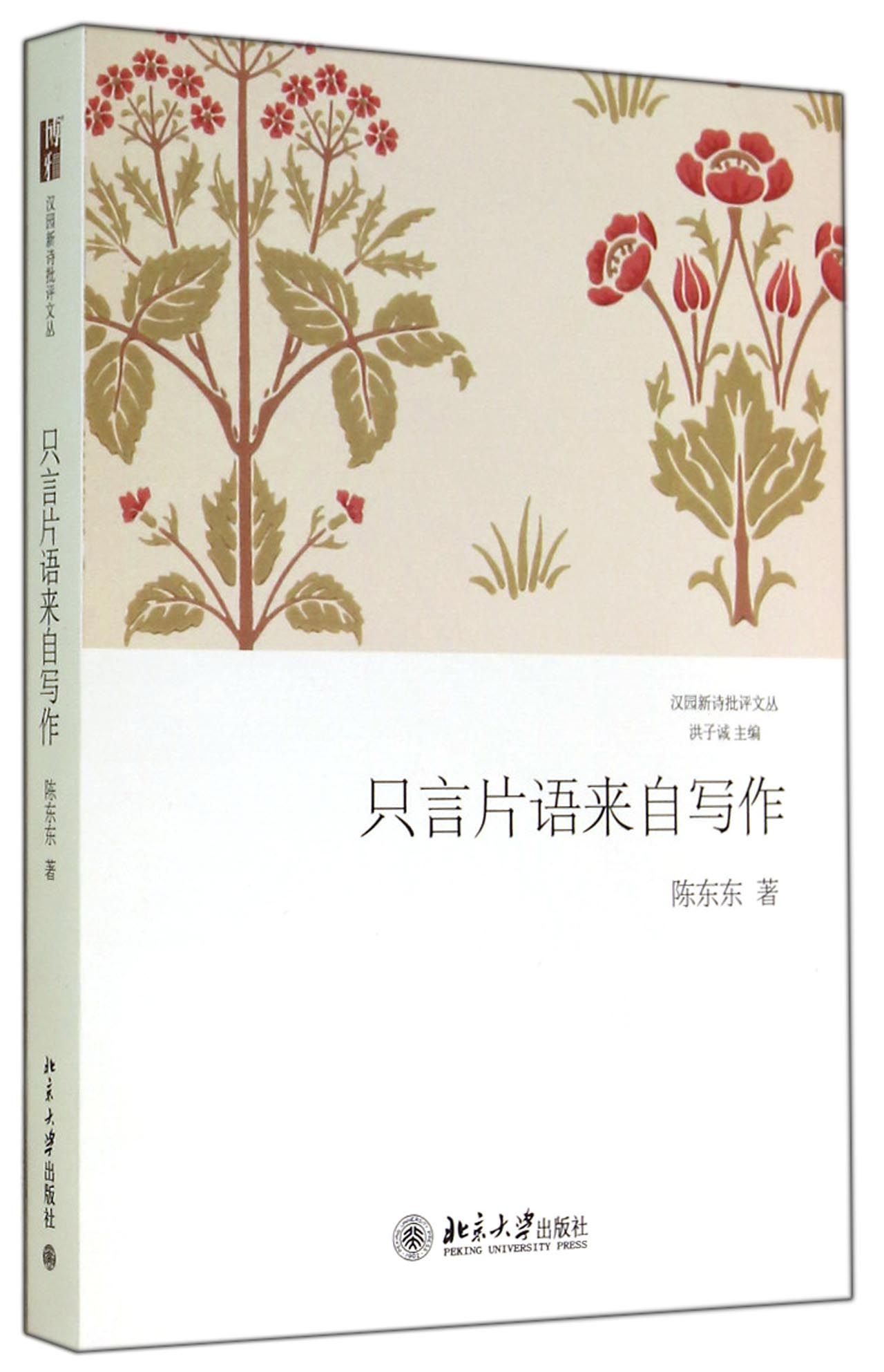 只言片语来自写作/汉园新诗批评文丛
