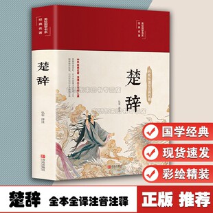 社 楚辞全集 9787555292807青岛出版 诗经楚辞 楚辞全集屈原浪漫主义文学文白对照 全本全译注音注释