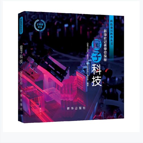 量子科技：新华社记者带你探秘 跟随新华社报道探秘量子的世界 本书编写组 新华出版社 9787516659601
