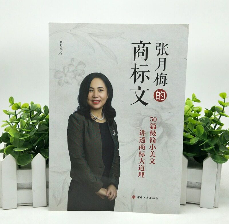 张月梅的商标文 张月梅 9787802159068 中国工商出版社 市场监督管理