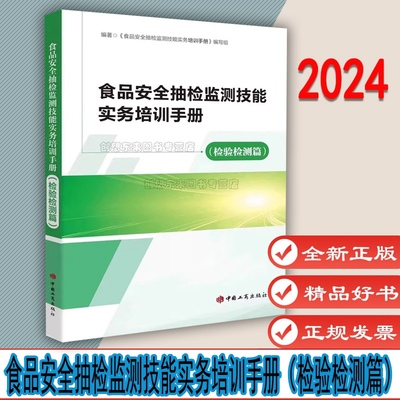 食品安全抽检监测技能实务