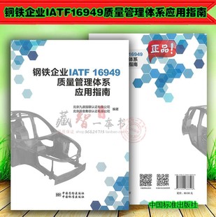 钢铁企业IATF16949质量管理体系应用指南9787506688598现货正版