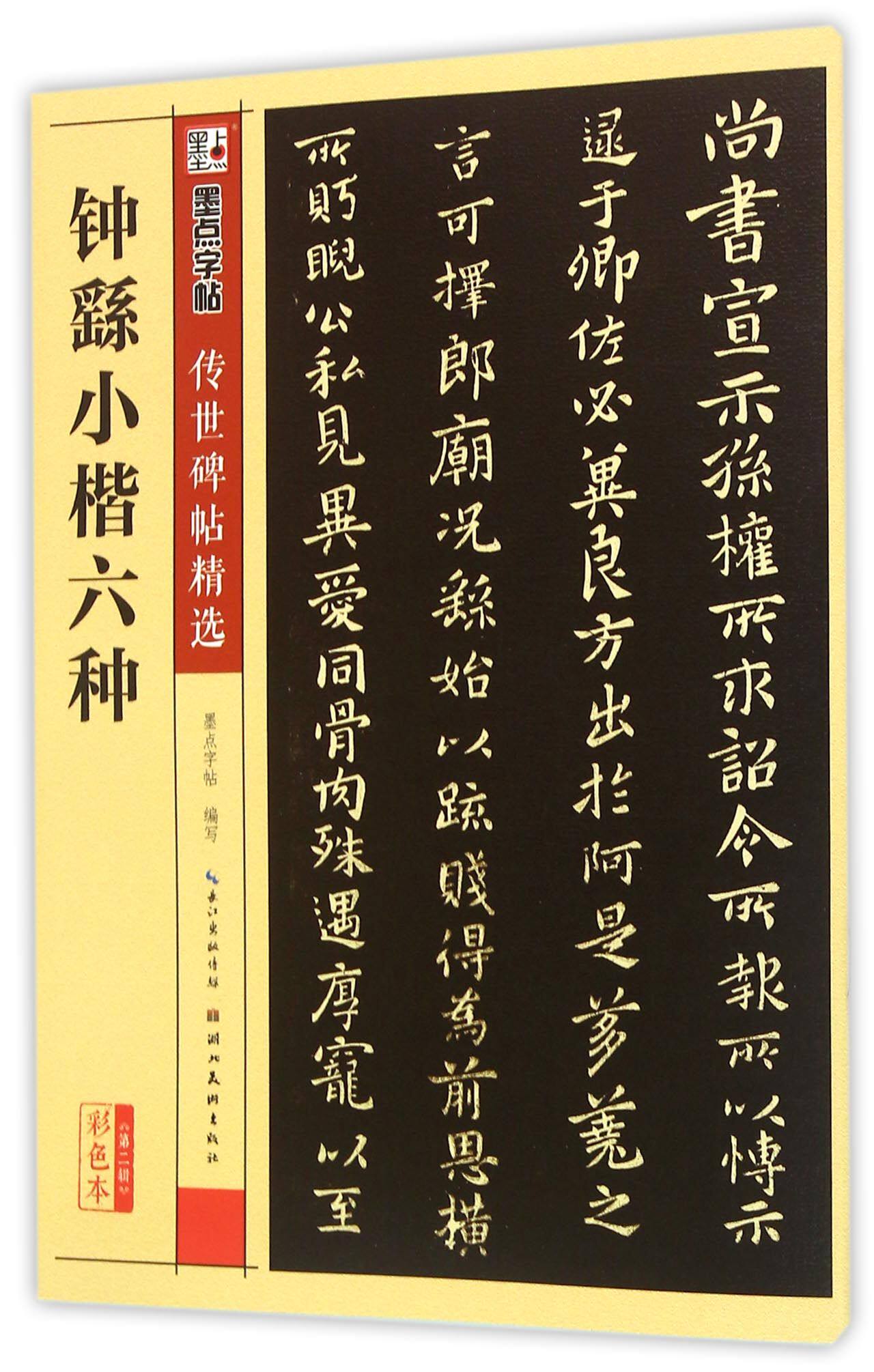 正版字帖钟繇小楷六种 传世碑帖精选彩色本第二辑 楷书毛笔字帖简体