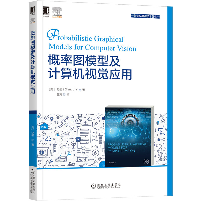 概率图模型及计算机视觉应用[美]纪强（Qiang Ji）著首本专为计算机视觉介绍PGM的书 9787111690320机械工业出版社全新正版