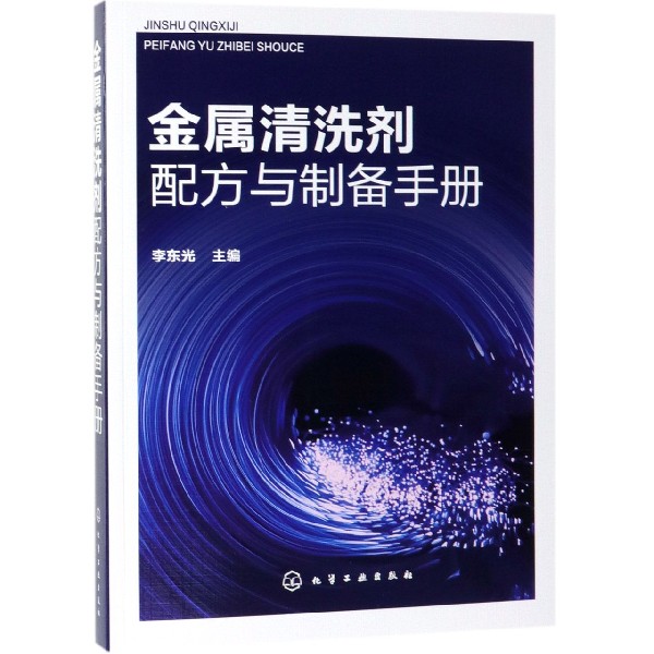 金属清洗剂配方与制备手册 金属清洗剂配方设计教程 除油去锈除垢复合高效环保类型 金属清洗剂原料配比制备方法生产加工技术