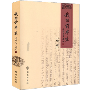 我的前半生(全本)（爱新觉罗·溥仪） 群众出版社 溥仪自传 末代皇帝回忆录 历史人物传记书籍 9787501435579
