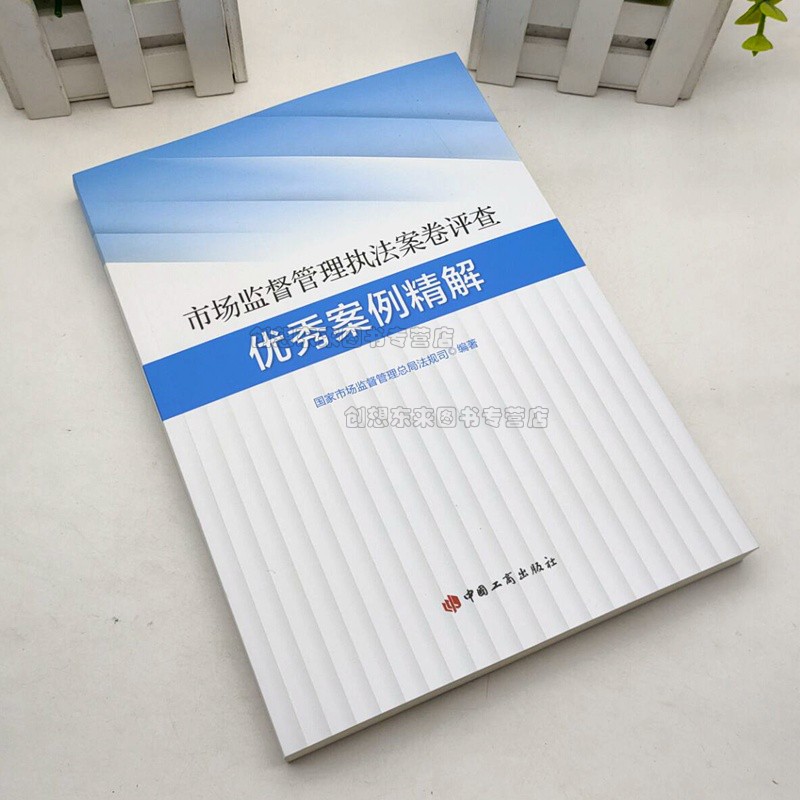 市场监督管理执法案卷评查