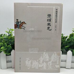 提头来见 中国首级文化史 区域包邮 举重若轻的小说笔法深入到首级 马陈兵 著 生活读书新知三联书店9787108062482 现货正版