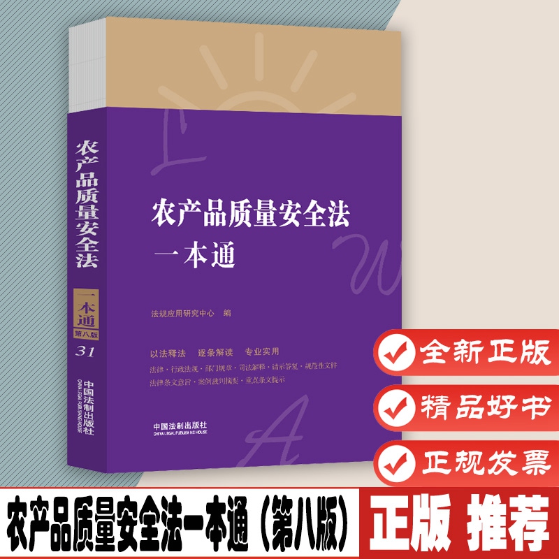 农产品质量安全法一本通（第八版）法规应用研究中心中国法制出版社 9787521628487