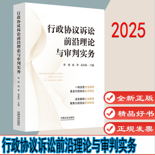 行政协议诉讼前沿理论与审判实务 作者:程琥，赵锋，高春乾 出版社:中国法治出版社 9787521654776