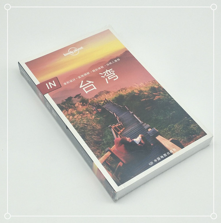 LP台湾 第二版 Lonely Planet旅行指南IN系列 正版热卖 全彩印刷 自由行 自驾游 摄影 美食 台北 花莲 高雄 港澳台 中国地图出版社