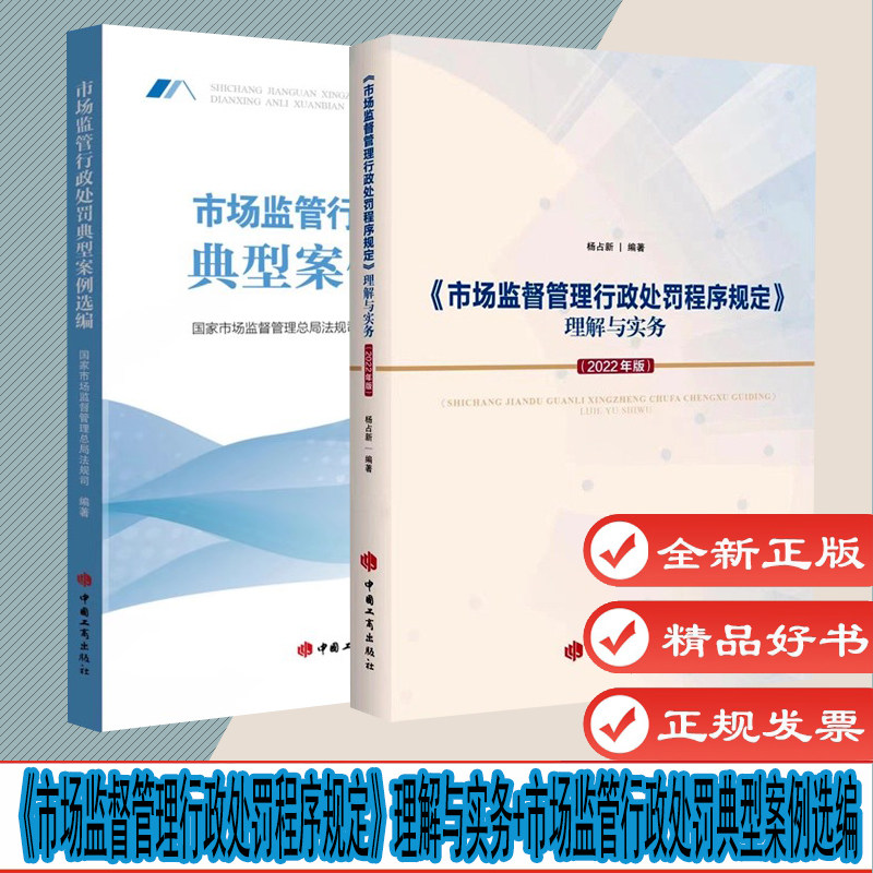 自选1 市场监管行政处罚典型案例选编 《市场监督管理行政处罚程序规定》理解与实务（2022年版） 中国工商出版社