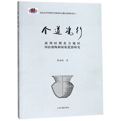 金道瓷行(商周时期北方地区印纹硬陶和原始瓷器研究)/北京大学中国考古学研究中心稽古