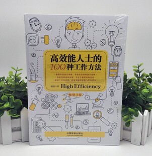 忙碌和紧张能带来高昂 9787521604061 畅销3版 社 中国法制出版 工作情绪 灵魂 效率是做好工作 顾嘉 100种工作方法 高效能人士