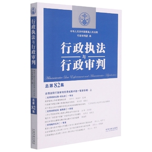 全国法院行政审判优秀成果评选一等奖专辑·上 总第82集 行政执法与行政审判