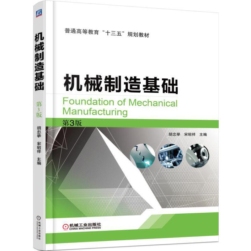 机械制造基础第3版宋昭祥普通高等教育“十三五”规划教材9787111501961机械工业出版社全新正版