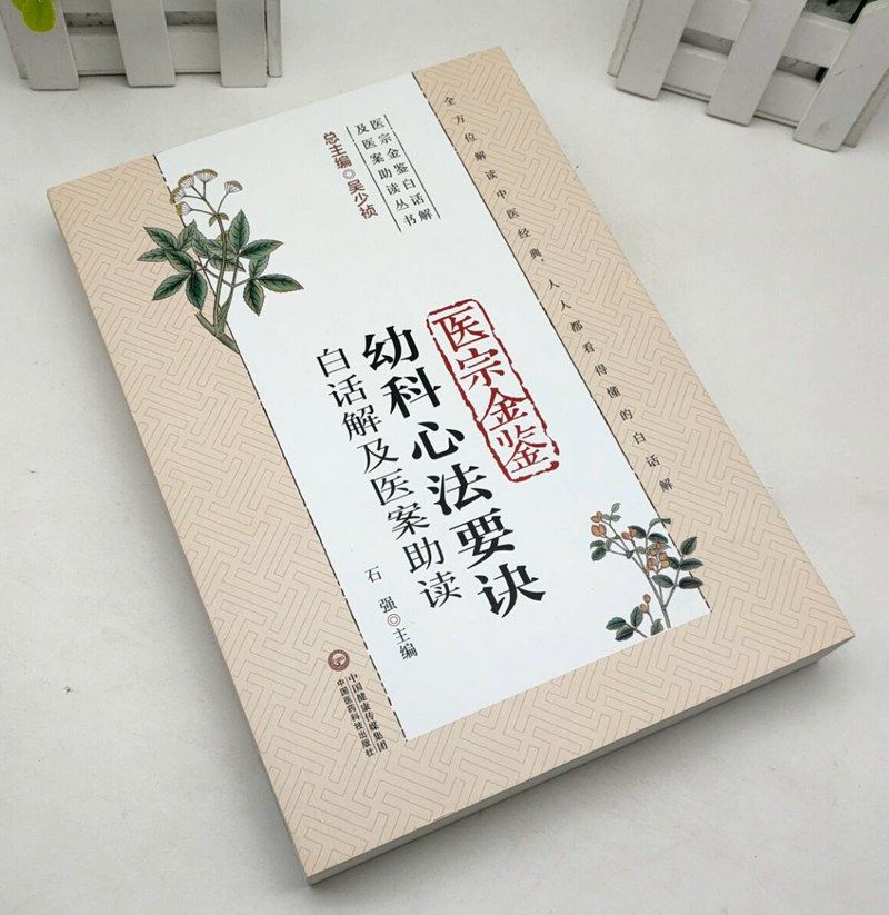 医宗金鉴幼科心法要诀白话解及医案助读（医宗金鉴白话解及医案助读丛书）9787521417944 中国医药科技出版社