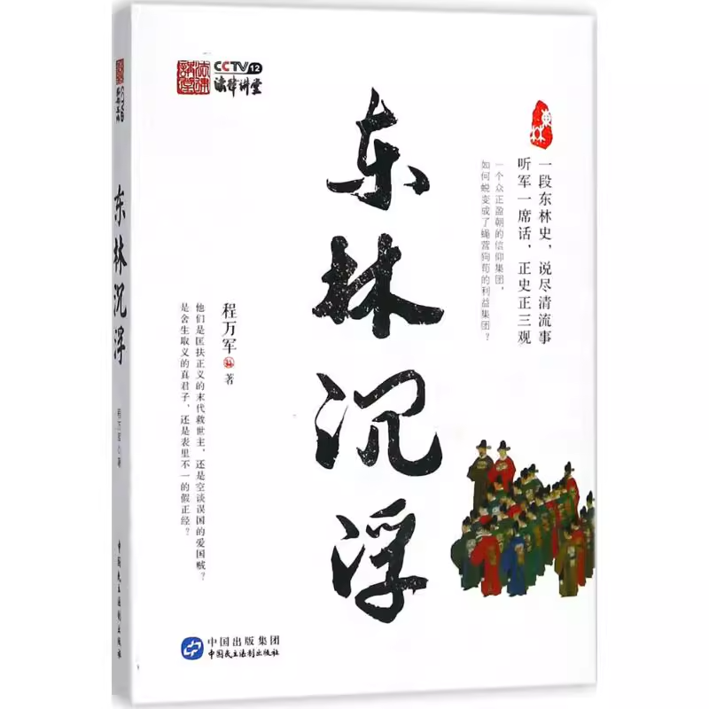 东林沉浮  作者：程万军  出版社：中国民主法制出版社  9787516217368
