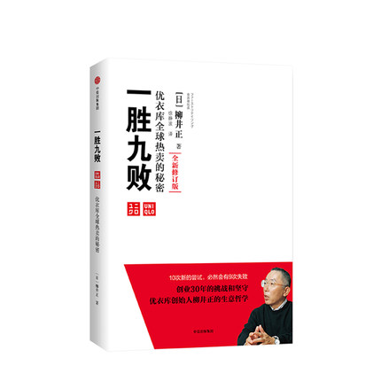 一胜九败 优衣库全球热卖的秘密（修订版） 柳井正 著 9787508662138中信出版社 全新正版