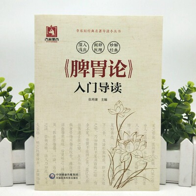 脾胃论入门导读 张再康主编 9787521403169  中国医药科技出版社 白话解翻译金元四大医家李东垣中医学书