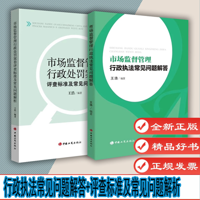 自选1 市场监督管理行政处罚案卷评查标准及常见问题解析 市场监督管理行政执法常见问题解答2023版王浩著 中国工商出版社