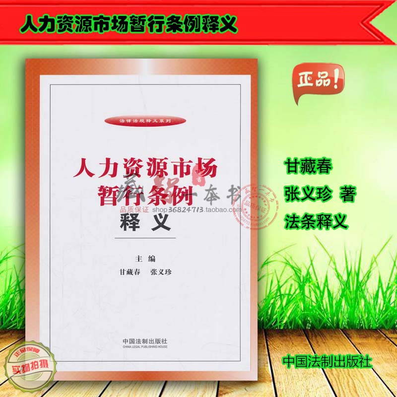 人力资源市场暂行条例释义 甘藏春 张义珍 中国法制出版社 9787509397527 现货