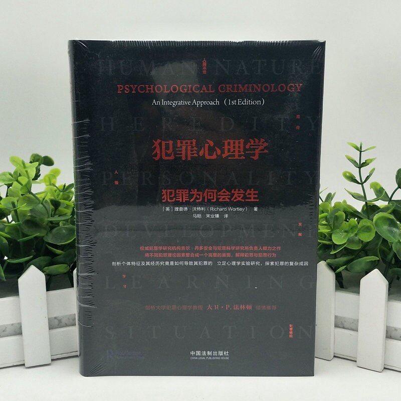 犯罪心理学 犯罪为何会发生 犯罪行为犯罪心理学:犯罪为何会发生 9787521605303 中国法制出版社 2019年版高性价比高么？