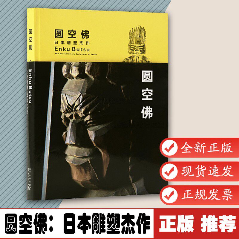 圆空佛 传世木雕佛像，尽现粗犷质朴之美，慈悲观照人间苦乐 [日]村中 真 9787513330954读库出品