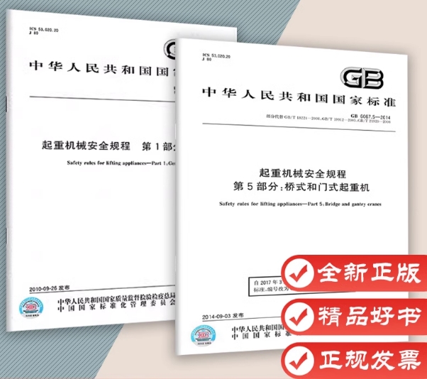 2本套GB 6067.1-5-2014 起重机械安全规程GB 6067.1-2010 GB 6067.5 桥式和门式起重机 参加起重机械检验师检验员考试标准规范