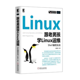 老男孩 Unix技术丛书 社全新正版 跟老男孩学Linux运维：Shell编程实战 Linux 机械工业出版 9787111556077