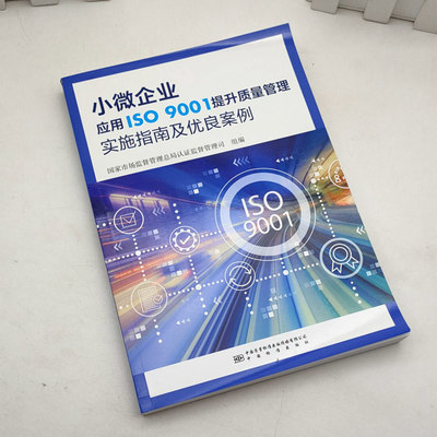 小微企业应用ISO 9001提升质量管理实施指南及优良案例 9787502648466中国标准出版社