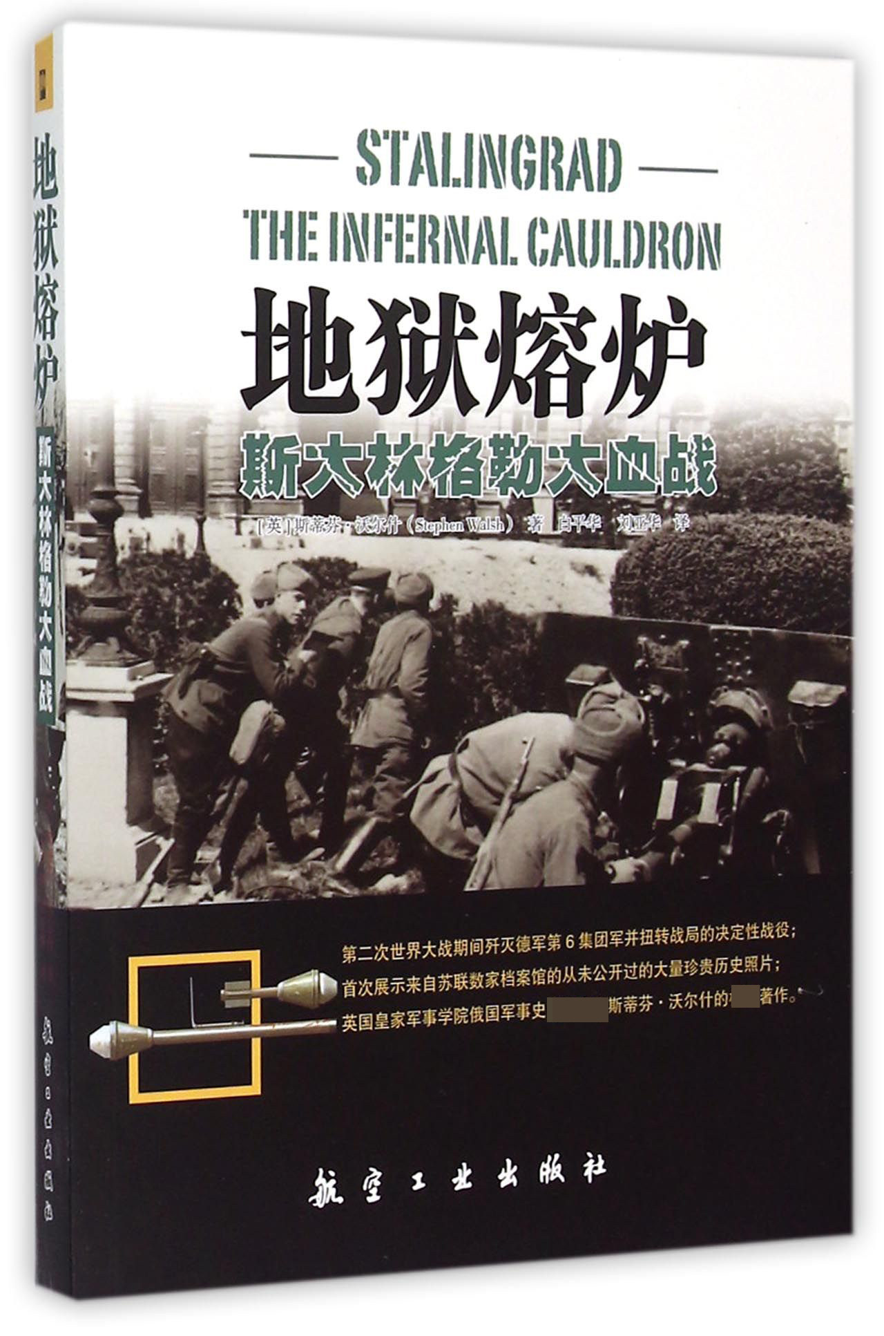 地狱熔炉(斯大林格勒大血战)