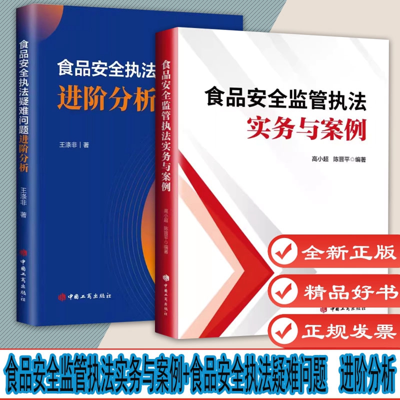 食品安全监管执法实务与案例+食品安全执法疑难问题  进阶分析 中国工商出版社 2本套