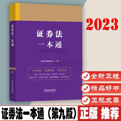 证券法一本通（第九版）以主法条为干 目录标注重点 典型性案例 中国法制出版社 9787521631623