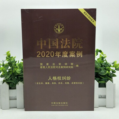 中国法院2020年度案例.人格权纠纷:含生命、健康、身体、姓名、肖像、名誉权纠纷  9787521609103  中国法制出版社